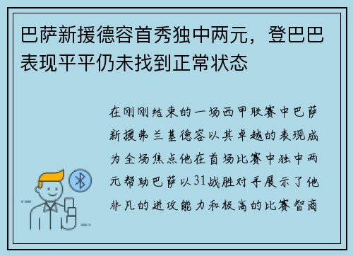 巴萨新援德容首秀独中两元，登巴巴表现平平仍未找到正常状态