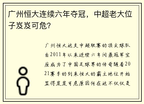 广州恒大连续六年夺冠，中超老大位子岌岌可危？