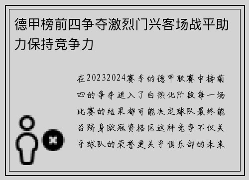 德甲榜前四争夺激烈门兴客场战平助力保持竞争力