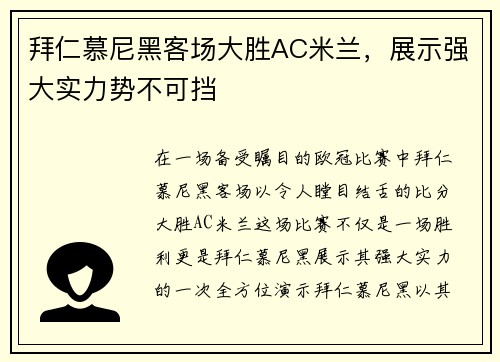拜仁慕尼黑客场大胜AC米兰，展示强大实力势不可挡