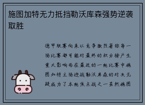 施图加特无力抵挡勒沃库森强势逆袭取胜
