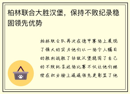 柏林联合大胜汉堡，保持不败纪录稳固领先优势