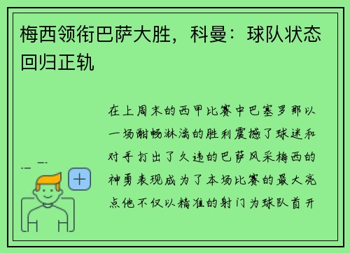 梅西领衔巴萨大胜，科曼：球队状态回归正轨