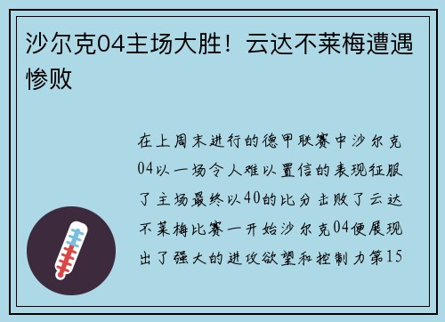 沙尔克04主场大胜！云达不莱梅遭遇惨败