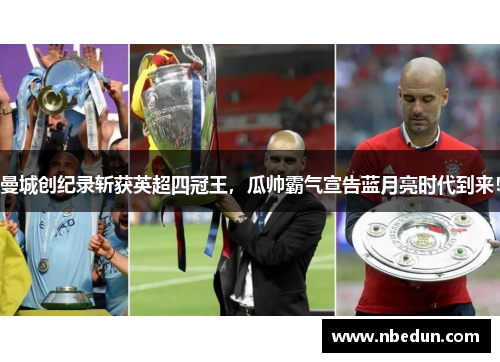 曼城创纪录斩获英超四冠王，瓜帅霸气宣告蓝月亮时代到来！