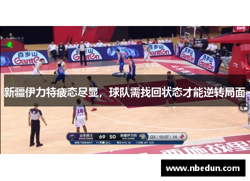 新疆伊力特疲态尽显，球队需找回状态才能逆转局面