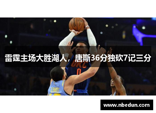 雷霆主场大胜湖人，唐斯36分独砍7记三分