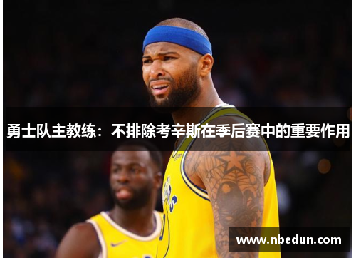 勇士队主教练：不排除考辛斯在季后赛中的重要作用