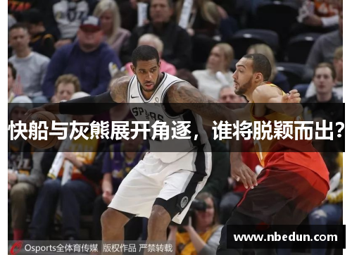 快船与灰熊展开角逐，谁将脱颖而出？