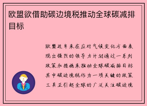 欧盟欲借助碳边境税推动全球碳减排目标