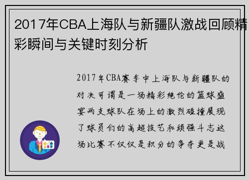 2017年CBA上海队与新疆队激战回顾精彩瞬间与关键时刻分析