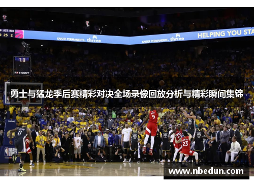 勇士与猛龙季后赛精彩对决全场录像回放分析与精彩瞬间集锦