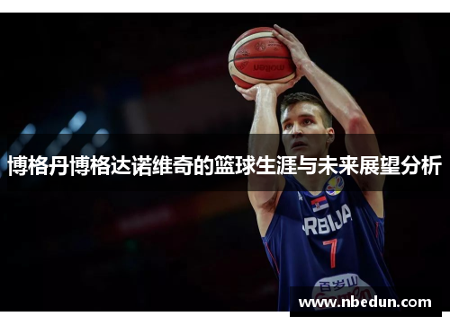 博格丹博格达诺维奇的篮球生涯与未来展望分析