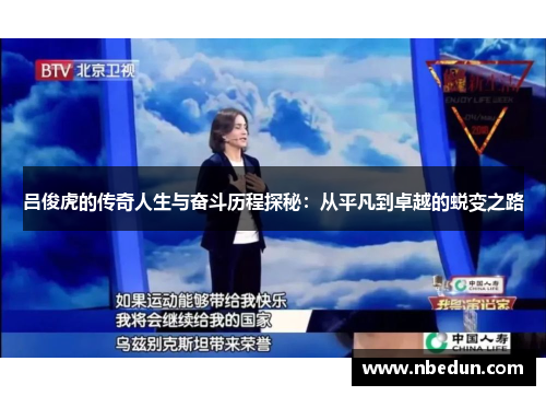 吕俊虎的传奇人生与奋斗历程探秘：从平凡到卓越的蜕变之路