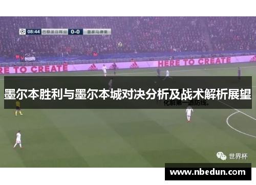 墨尔本胜利与墨尔本城对决分析及战术解析展望