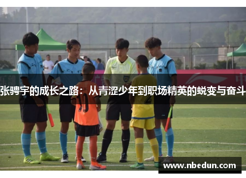 张骋宇的成长之路：从青涩少年到职场精英的蜕变与奋斗