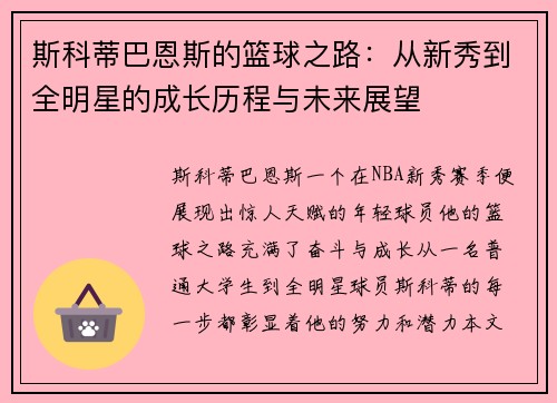 斯科蒂巴恩斯的篮球之路：从新秀到全明星的成长历程与未来展望