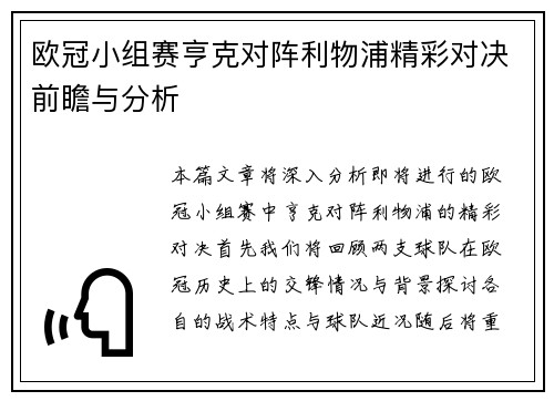 欧冠小组赛亨克对阵利物浦精彩对决前瞻与分析