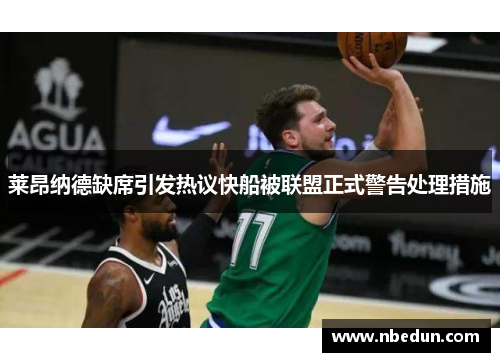 莱昂纳德缺席引发热议快船被联盟正式警告处理措施