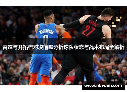 雷霆与开拓者对决前瞻分析球队状态与战术布局全解析