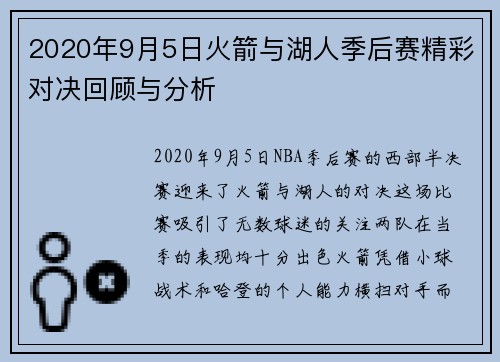 2020年9月5日火箭与湖人季后赛精彩对决回顾与分析