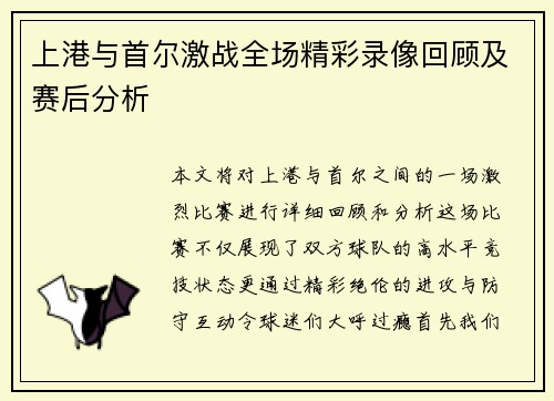上港与首尔激战全场精彩录像回顾及赛后分析