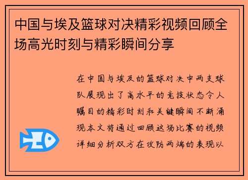 中国与埃及篮球对决精彩视频回顾全场高光时刻与精彩瞬间分享
