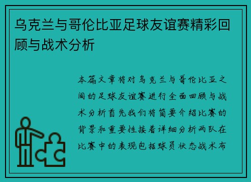 乌克兰与哥伦比亚足球友谊赛精彩回顾与战术分析