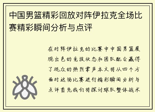 中国男篮精彩回放对阵伊拉克全场比赛精彩瞬间分析与点评