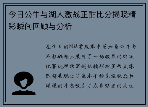 今日公牛与湖人激战正酣比分揭晓精彩瞬间回顾与分析