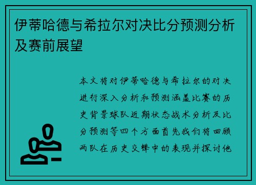伊蒂哈德与希拉尔对决比分预测分析及赛前展望