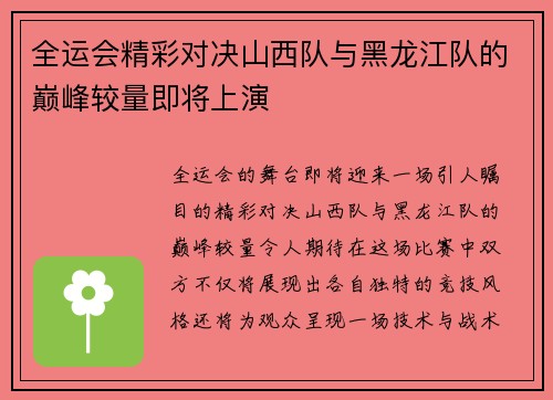 全运会精彩对决山西队与黑龙江队的巅峰较量即将上演