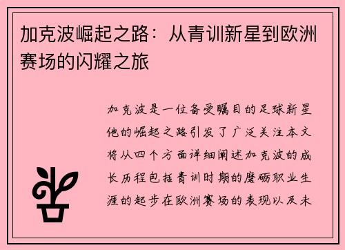 加克波崛起之路：从青训新星到欧洲赛场的闪耀之旅