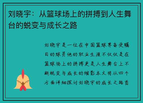 刘晓宇：从篮球场上的拼搏到人生舞台的蜕变与成长之路