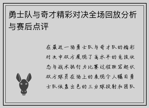 勇士队与奇才精彩对决全场回放分析与赛后点评