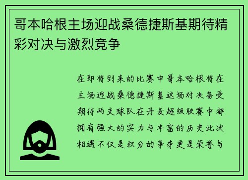 哥本哈根主场迎战桑德捷斯基期待精彩对决与激烈竞争