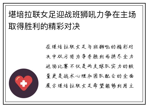 堪培拉联女足迎战班狮吼力争在主场取得胜利的精彩对决