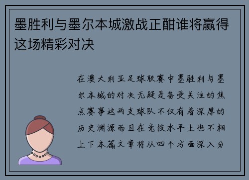 墨胜利与墨尔本城激战正酣谁将赢得这场精彩对决