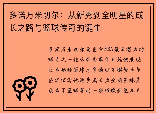 多诺万米切尔：从新秀到全明星的成长之路与篮球传奇的诞生