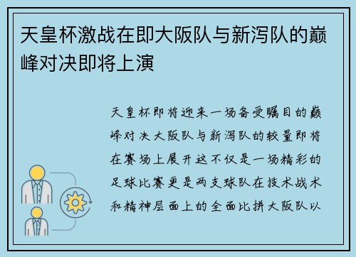 天皇杯激战在即大阪队与新泻队的巅峰对决即将上演
