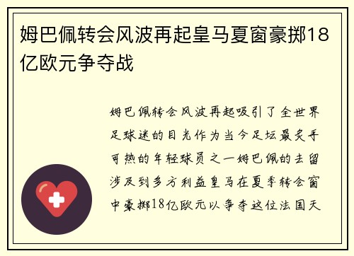 姆巴佩转会风波再起皇马夏窗豪掷18亿欧元争夺战