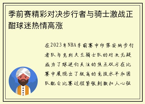 季前赛精彩对决步行者与骑士激战正酣球迷热情高涨