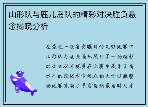 山形队与鹿儿岛队的精彩对决胜负悬念揭晓分析