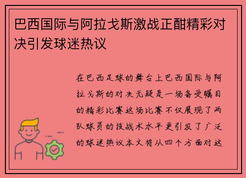 巴西国际与阿拉戈斯激战正酣精彩对决引发球迷热议