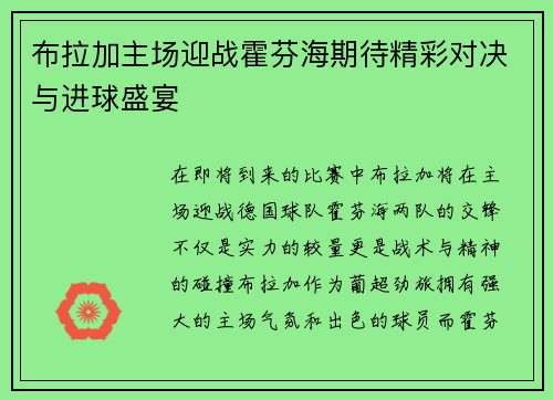 布拉加主场迎战霍芬海期待精彩对决与进球盛宴