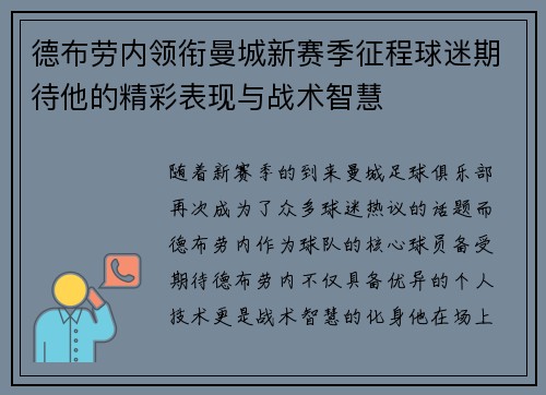 德布劳内领衔曼城新赛季征程球迷期待他的精彩表现与战术智慧