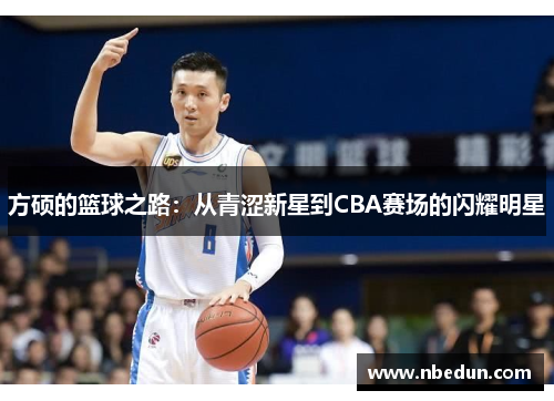 方硕的篮球之路：从青涩新星到CBA赛场的闪耀明星