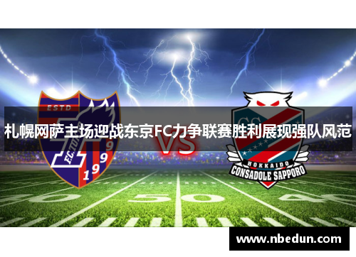 札幌网萨主场迎战东京FC力争联赛胜利展现强队风范