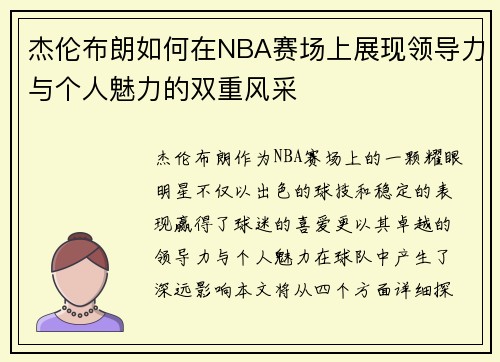 杰伦布朗如何在NBA赛场上展现领导力与个人魅力的双重风采