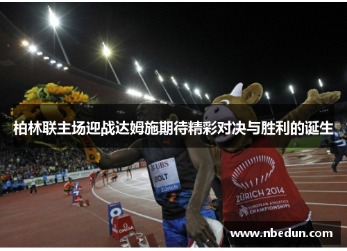 柏林联主场迎战达姆施期待精彩对决与胜利的诞生